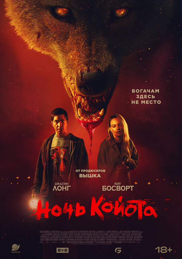 Смотреть Ночь койота онлайн бесплатно в HD качестве на русском языке